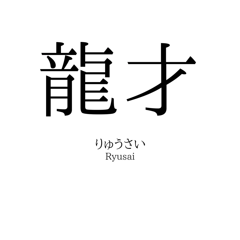 龍才