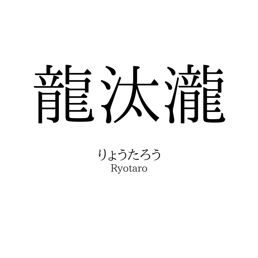 龍汰瀧