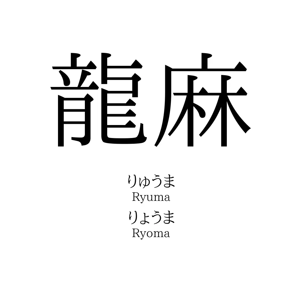 龍麻
