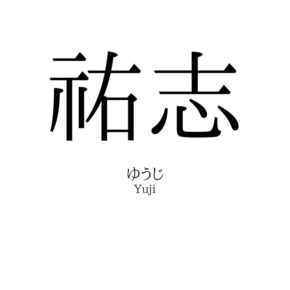 祐志