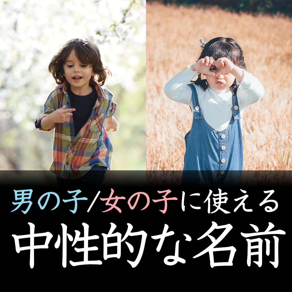 男女に使える中性的な名前