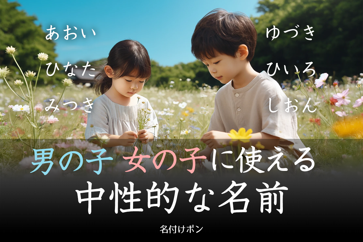 【名付けコラム】男女に使える中性的な名前