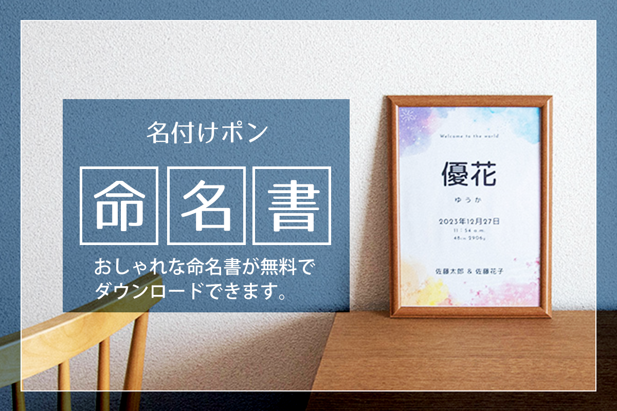 命名書テンプレート スマホで簡単作成&無料ダウンロード