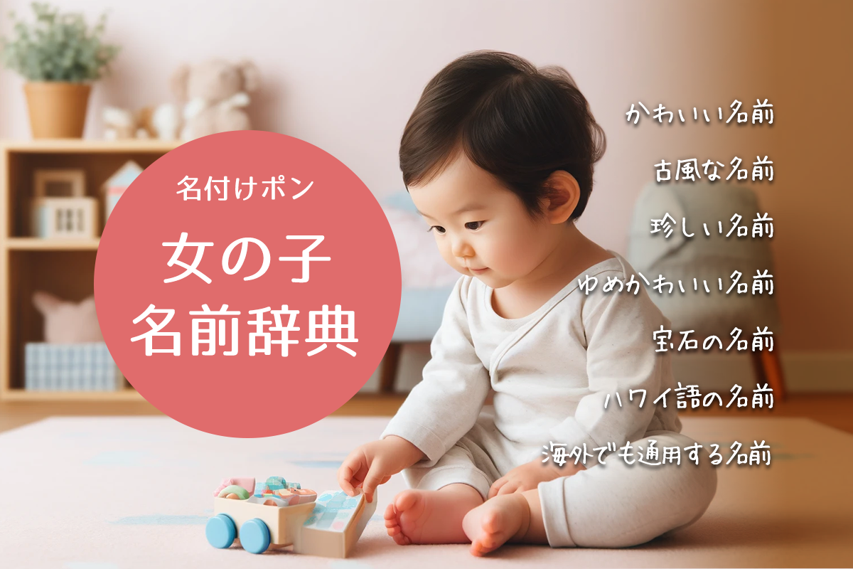 女の子の名前辞典
