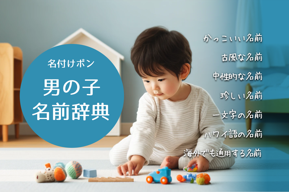 男の子の名前辞典