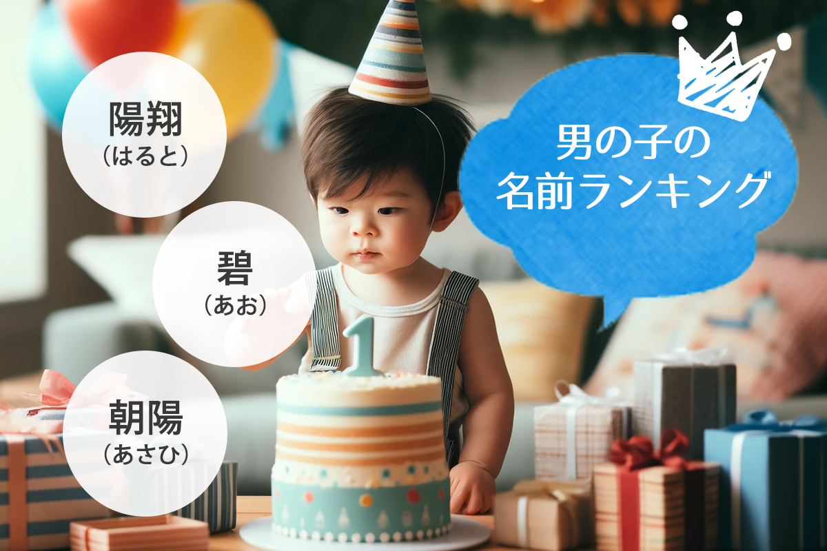 男の子の人気名前ランキング