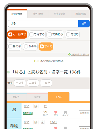 名付けポンお名前検索