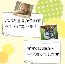 みんなの名付けエピソード