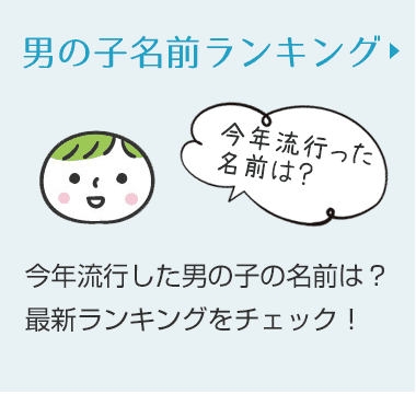 男の子の名前ランキング