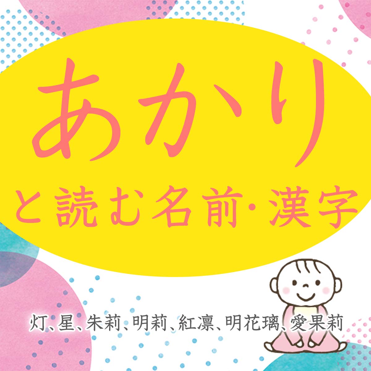 「あかり」と読む女の子の名前