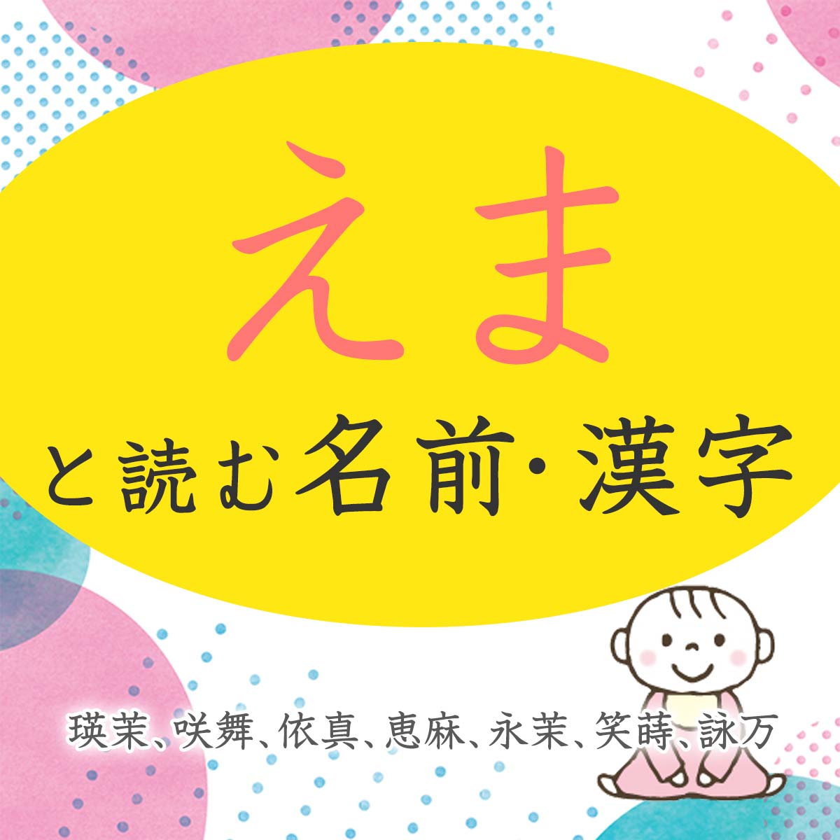 「えま」と読む女の子の名前
