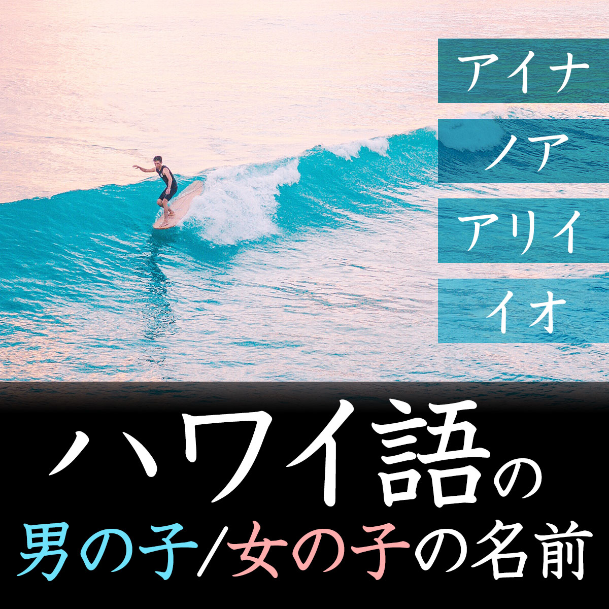 ハワイ語の名前