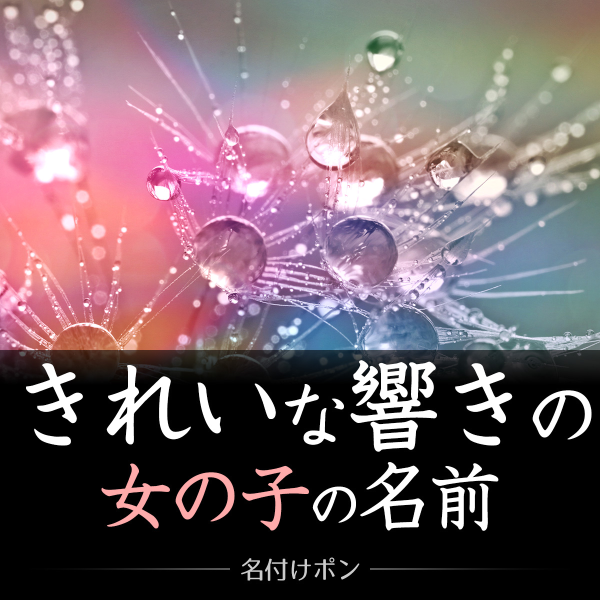 女の子の綺麗な響きの名前