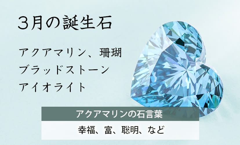 3月の誕生石
