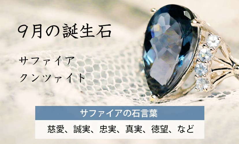 9月の誕生石