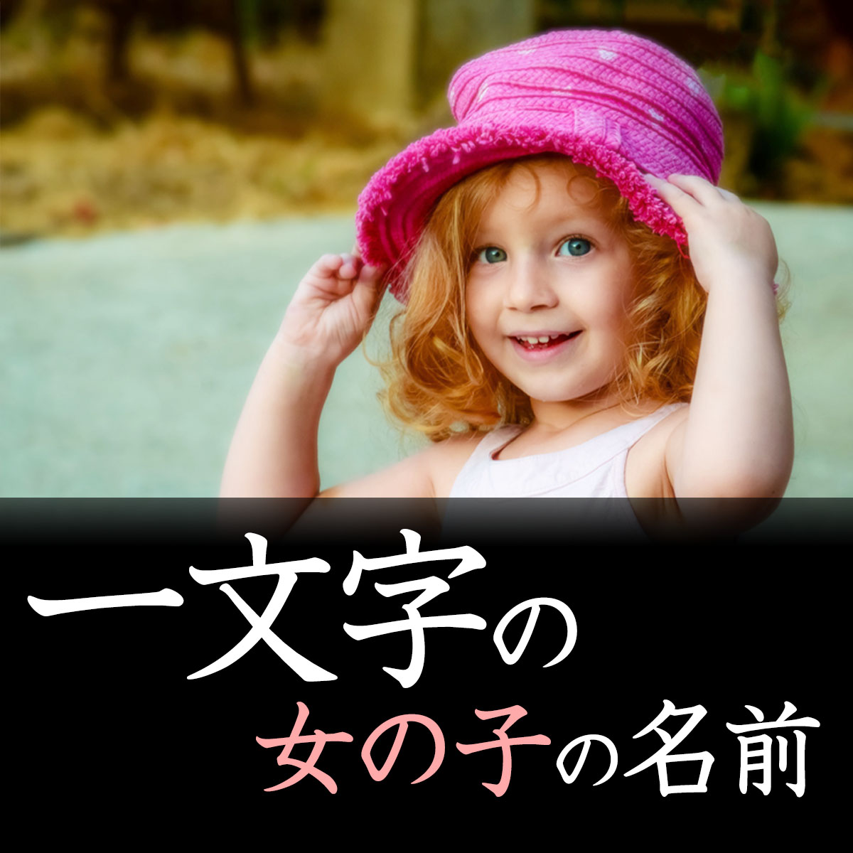 女の子一文字の名前