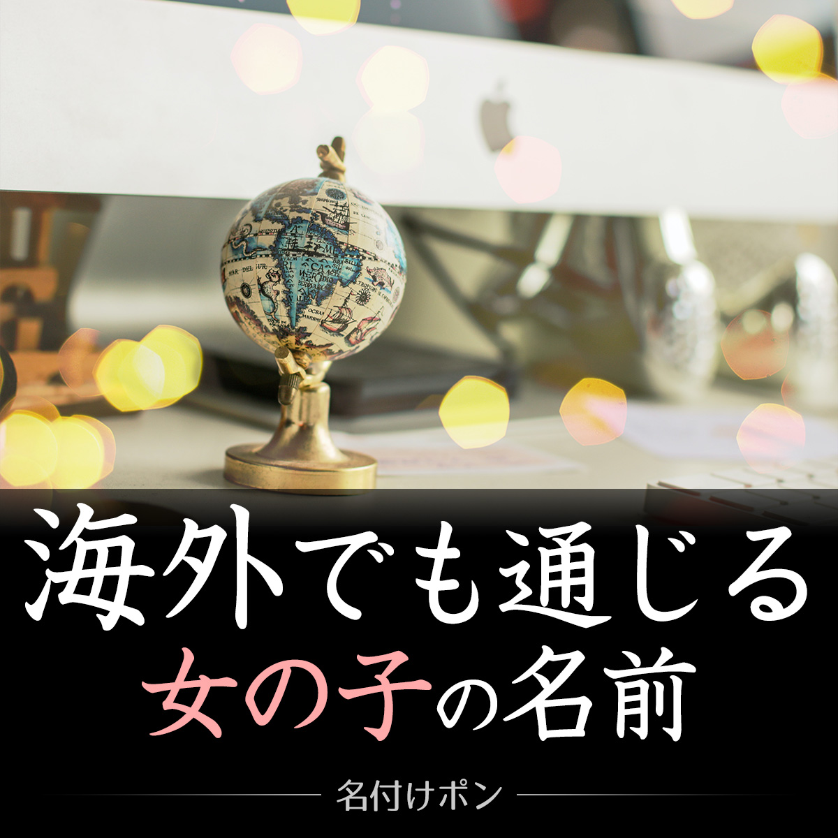 海外でも通じる名前