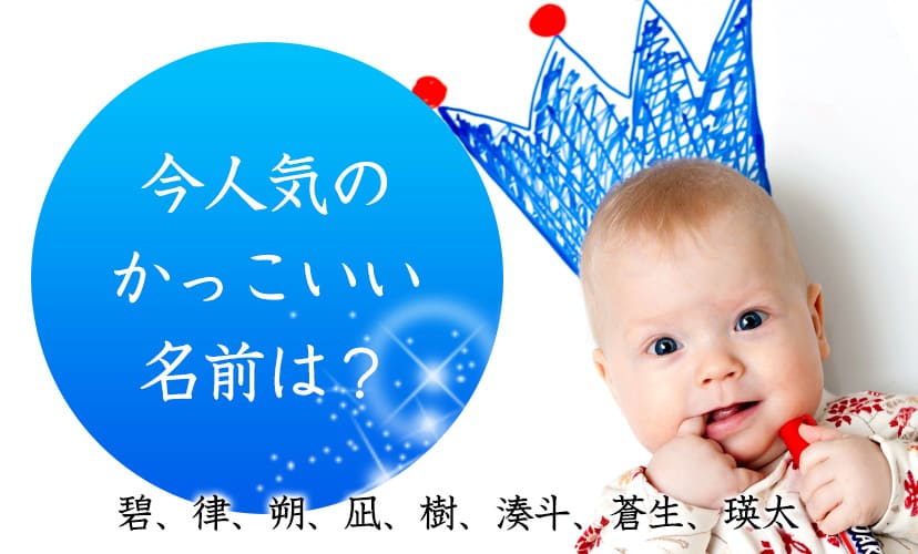 碧、律、朔、凪…今人気のかっこいい男の子の名前は?
