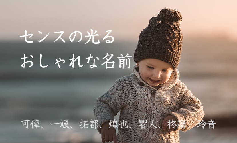 可偉、一颯、拓都…センスの光る、かっこいいおしゃれな男の子の名前