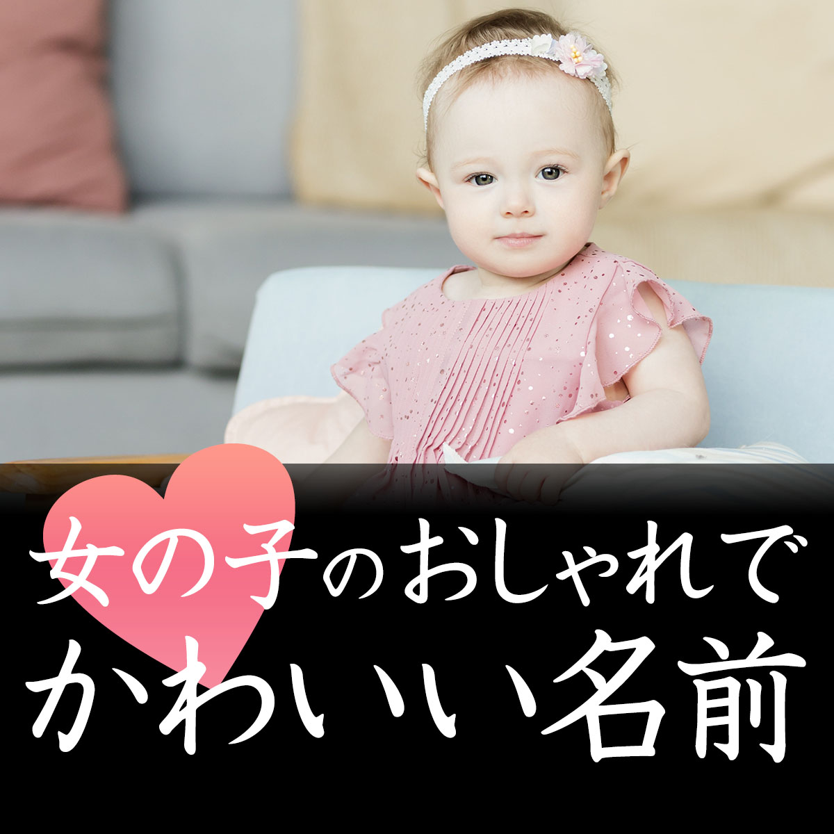 女の子のおしゃれで可愛い名前