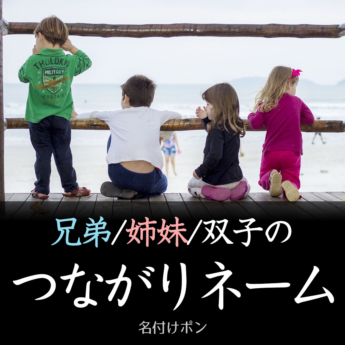 姉妹、双子のつながりネーム