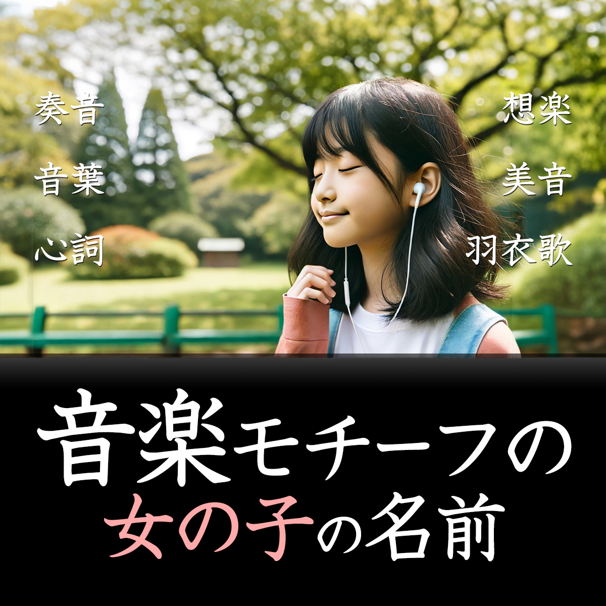 音楽モチーフの女の子の名前