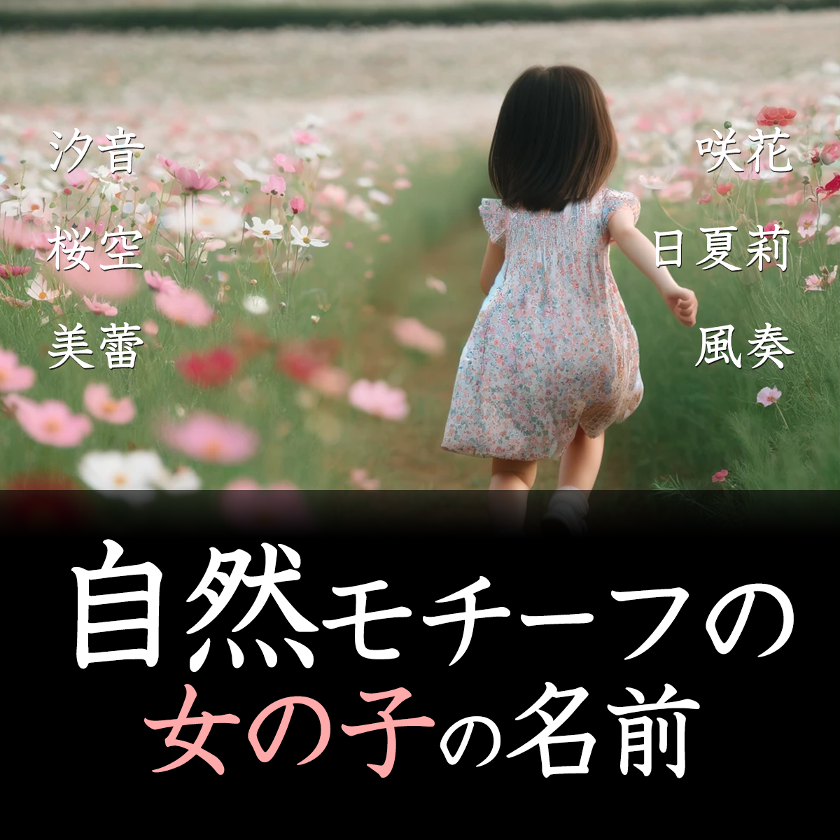 自然モチーフの女の子の名前
