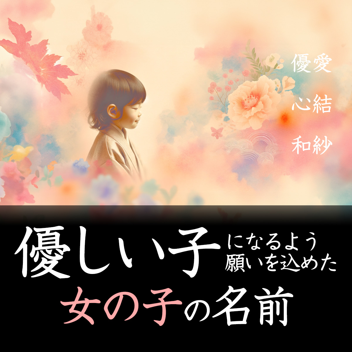 優しい子になるよう願いを込めた女の子の名前