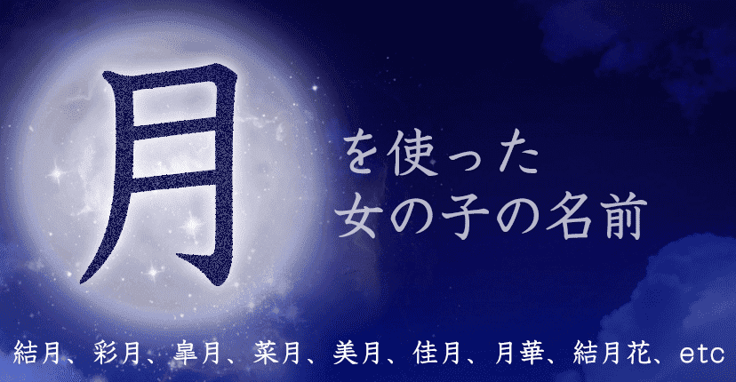 「月」を使った女の子の名前