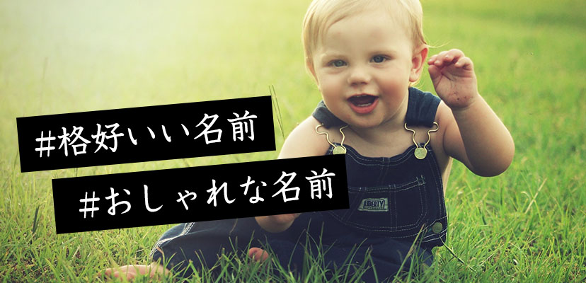 おしゃれでかっこいい男の子の名前