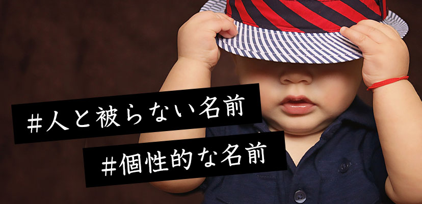 珍しい男の子の名前