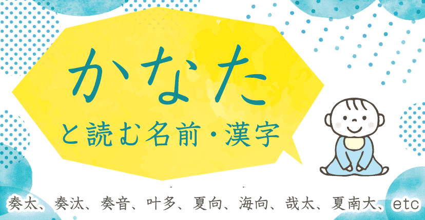 「かなた」と読む男の子の名前
