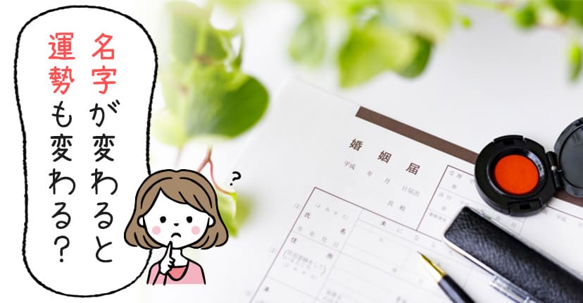 姓名判断は結婚後にどう変わる？