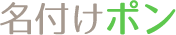 名付けポン