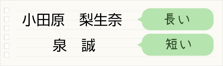 小野田梨生奈⇒文字数が長い、泉誠⇒文字数が短い