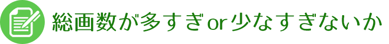 総画数が多すぎor少なすぎないか