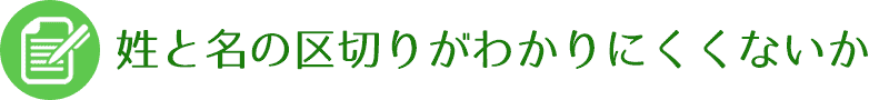 名字と名前の区切りがわかりにくくないか