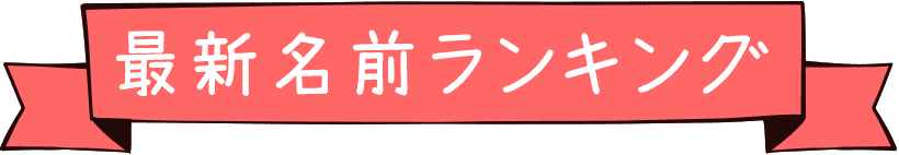 女の子の名前ランキング