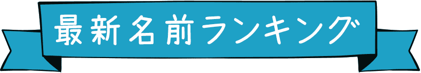 男の子の名前ランキング