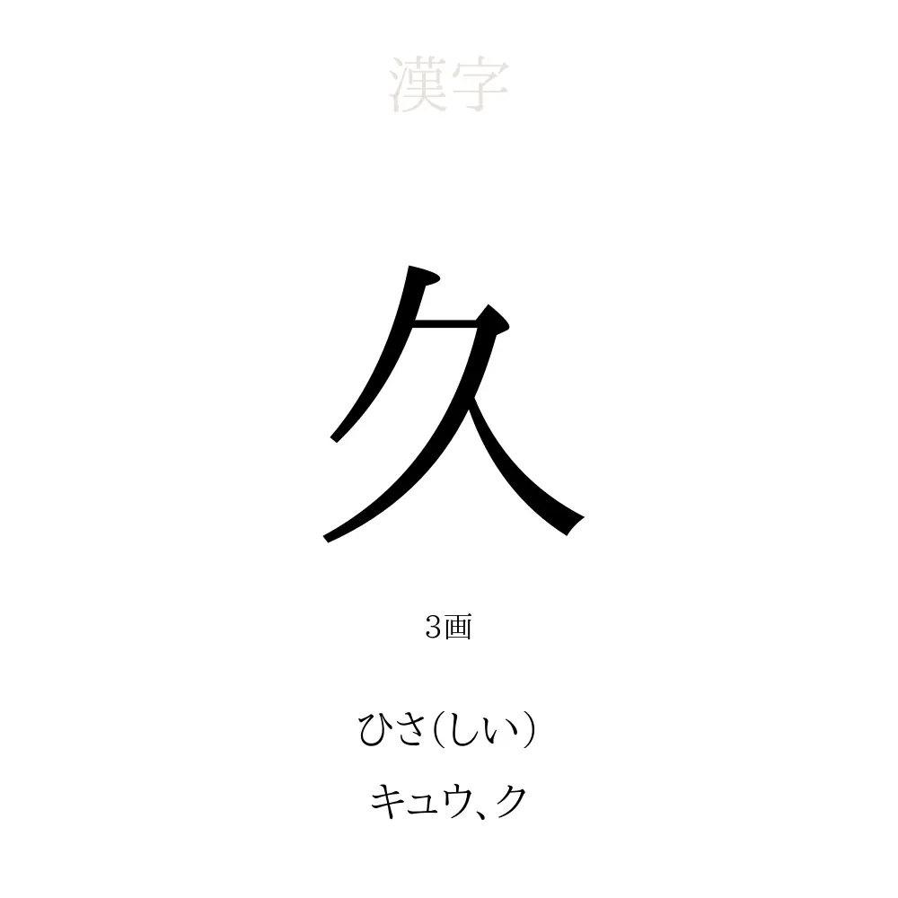 「久」の意味、読み方、画数、名前に込める願い【人名漢字事典】 - 名付けポン