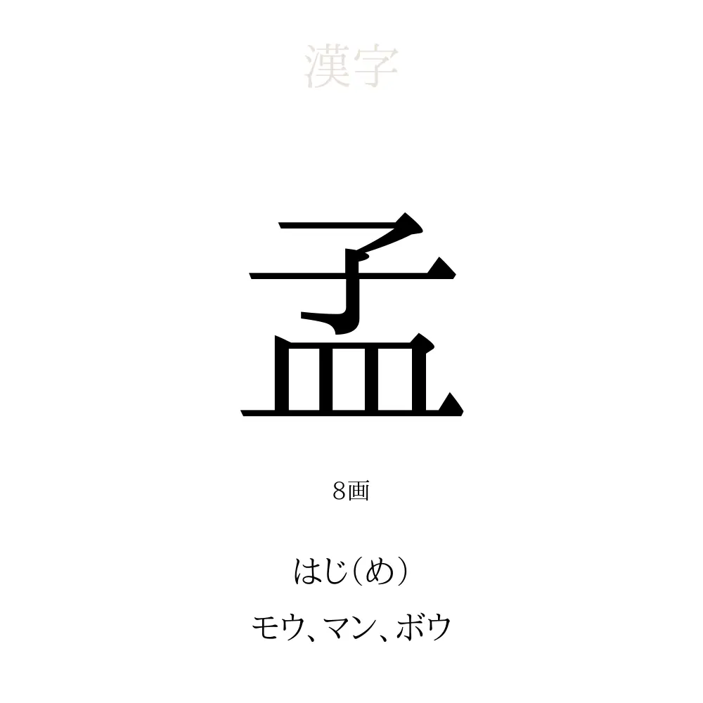「孟」の意味、読み方、画数、名前に込める願い【人名漢字事典】 - 名付けポン