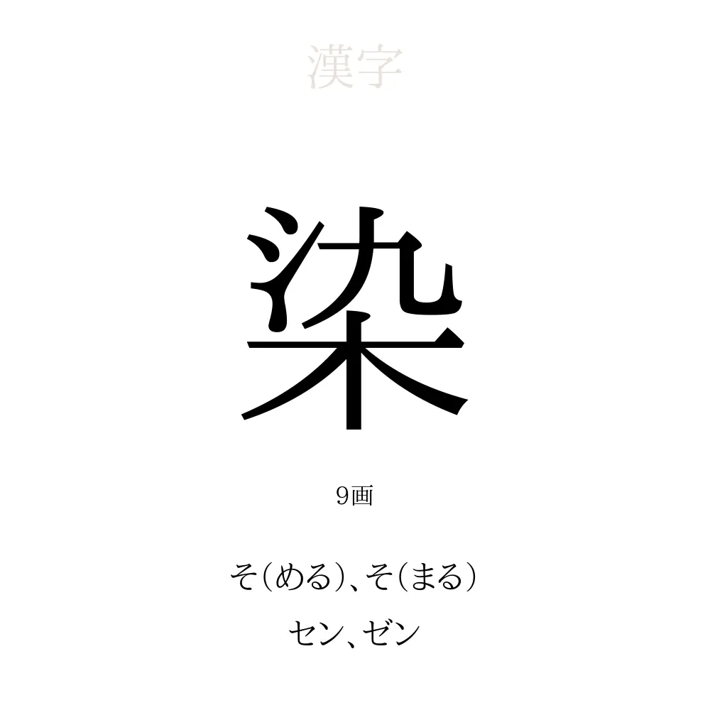 「染」の意味、読み方、画数、名前に込める願い【人名漢字事典】 - 名付けポン
