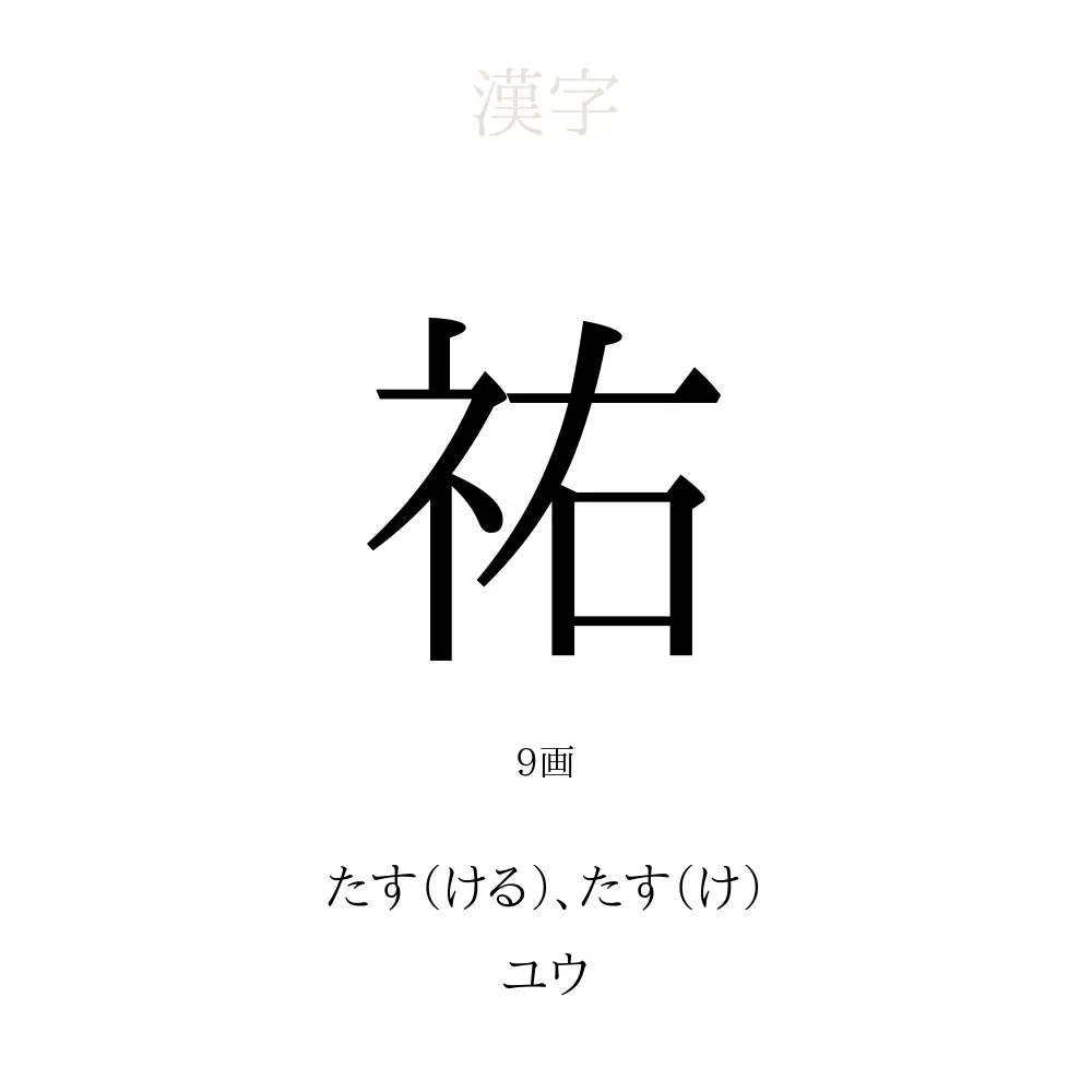 「祐」の意味、読み方、画数、名前に込める願い【人名漢字事典】 - 名付けポン