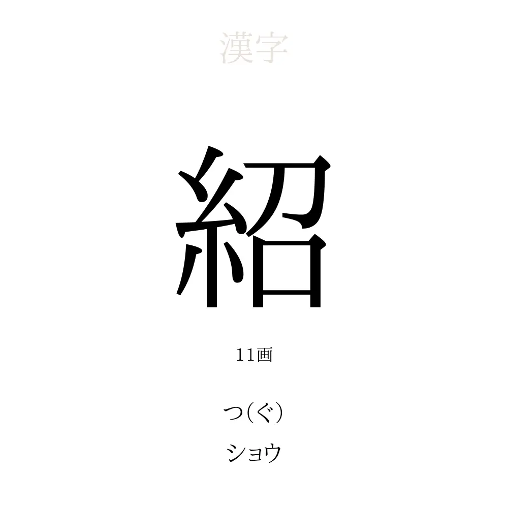 「紹」の意味、読み方、画数、名前に込める願い【人名漢字事典】 - 名付けポン