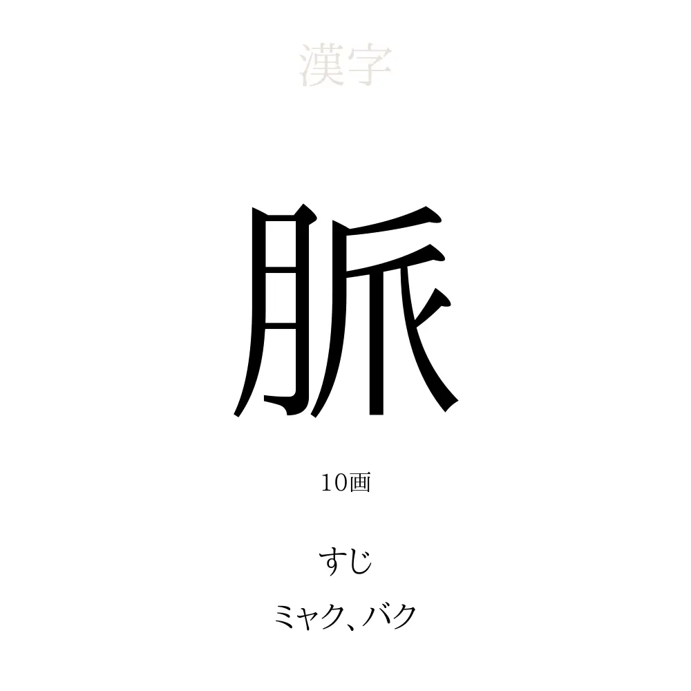 「脈」の意味、読み方、画数 - 脈を使った名前一覧【人名漢字事典】 - 名付けポン