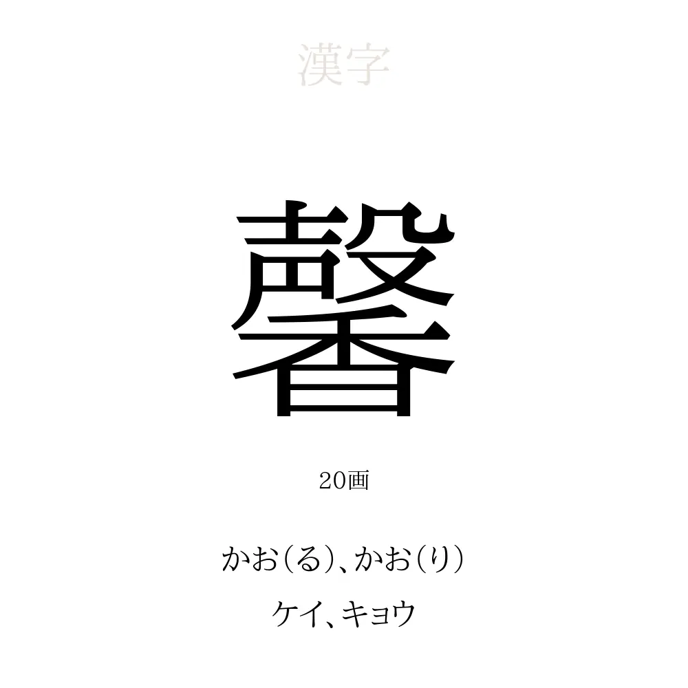 「馨」の意味、読み方、画数、名前に込める願い【人名漢字事典】 - 名付けポン