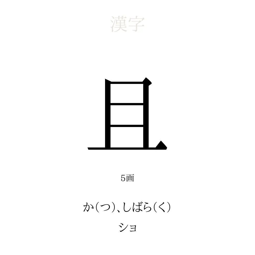 且