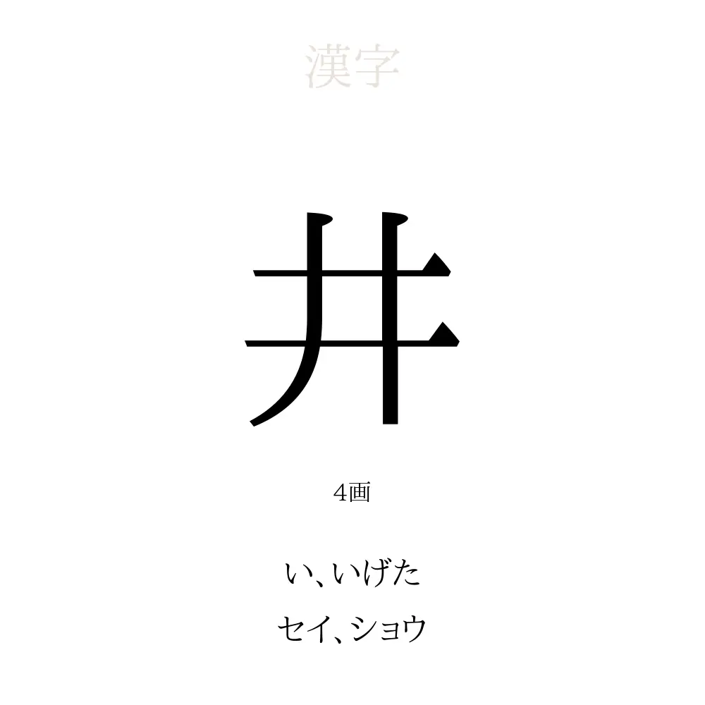 井