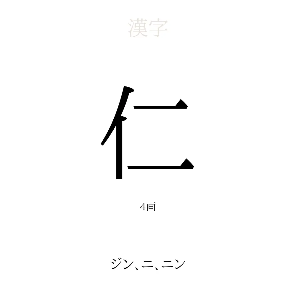 仁