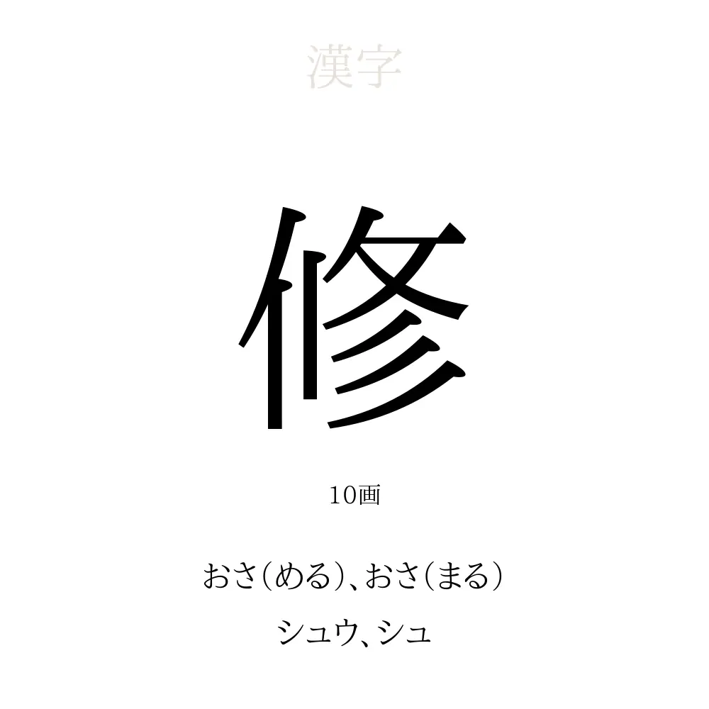 修